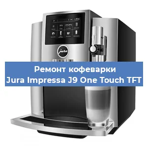 Чистка кофемашины Jura Impressa J9 One Touch TFT от кофейных масел в Ростове-на-Дону